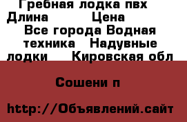 Гребная лодка пвх. › Длина ­ 250 › Цена ­ 9 000 - Все города Водная техника » Надувные лодки   . Кировская обл.,Сошени п.